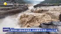 黄河壶口瀑布迎来秋汛 水流量增至每秒1200立方米