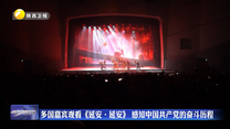 多国嘉宾观看《延安·延安》 感知中国共产党的奋斗历程