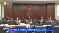 省十四届人大常委会召开第八十九次主任会议