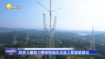 陕西力量助力攀西特高压交流工程加紧建设