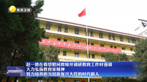 赵一德在看望慰问教师并调研教育工作时强调 大力弘扬教育家精神 努力培养担当民族复兴大任的时代新人