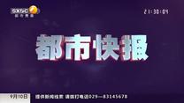 都市快报 (2026-09-10)