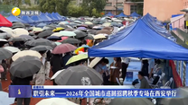 职引未来—2026年全国城市巡回招聘秋季专场在西安举行