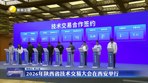 2026年陕西省技术交易大会在西安举行
