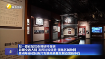 赵一德在延安市调研时强调 着眼全省大局 发挥比较优势 强化区域协同 推动革命老区振兴发展高质量发展迈出新步伐