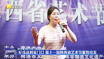 好戏送到家门口 第十一届陕西省艺术节蓄势待发