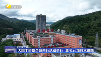 大国工匠助企陕西行活动举行 攻关40项技术难题