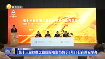 第十三届丝绸之路国际电影节将于9月19日在西安举办