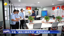 全省“诚信兴商宣传月”系列活动启动