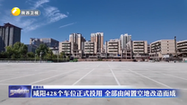 咸阳428个车位正式投用 全部由闲置空地改造而成