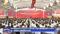 西安建筑科技大学办学130年并校70周年高质量发展大会举行 赵一德致辞 赵刚邢善萍出席