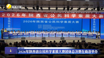 2026年陕西省公民科学素质大赛团体总决赛在商洛举办