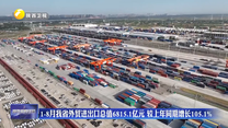 1-8月我省外贸进出口总值6815.1亿元  较上年同期增长105.1%