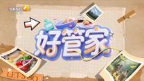 好管家 (2026-09-12)