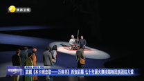 歌剧《木卡姆恋歌——万桐书》西安启幕 七十年薪火赓续唱响民族团结大爱