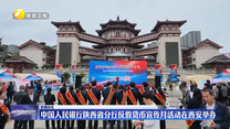 中国人民银行陕西省分行反假货币宣传月活动在西安举办