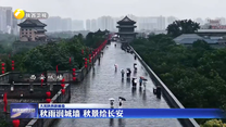 秋雨润城墙 秋景绘长安
