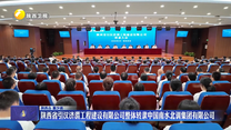 陕西省引汉济渭工程建设有限公司整体转隶中国南水北调集团有限公司