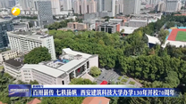 百卅薪传 七秩扬帆 西安建筑科技大学办学130年并校70周年