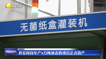 西安阎良年产8万吨液态奶项目正式投产