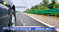 我国首条沙漠高速公路——榆靖高速大修完工