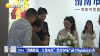 2026“渭南优品·全域电商”渭南农特产品专场选品会启动