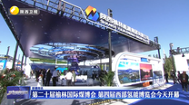 第二十届榆林国际煤博会 第四届西部氢能博览会9月13日开幕
