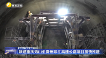 陕建重庆秀山至贵州印江高速公路项目加快推进