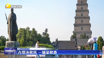 古塔沐秋风 一城染秋香