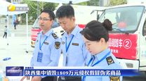陕西集中销毁1809万元侵权假冒伪劣商品
