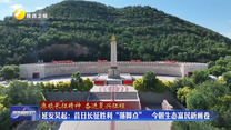 延安吴起：昔日长征胜利“落脚点” 今朝生态富民新画卷