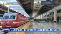 2026年第二趟中国—中亚人文旅游班列开行 丝路跨境文旅步入常态化运营
