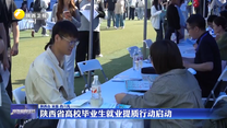 陕西省高校毕业生就业提质行动启动