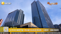 让中央空调更节能 西安建大科技成果再获“沃塞特”国际创新奖