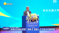 海南自贸港赴西安广纳英才 搭建人才交流合作新桥梁