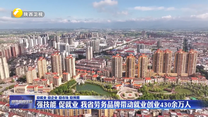 强技能 促就业 我省劳务品牌带动就业创业430余万人