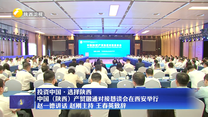 投资中国·选择陕西 中国（陕西）产贸融通对接恳谈会在西安举行 赵一德讲话 赵刚主持 王春英致辞