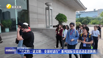 “兰之约·话文明：全球对话行”系列国际交流活动走进陕西