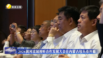 2026黄河流域视听合作发展大会在内蒙古包头市开幕