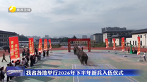 我省各地举行2026年下半年新兵入伍仪式