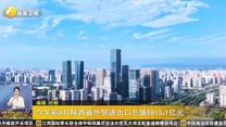 今年前8月陕西省外贸进出口总值6815.1亿元