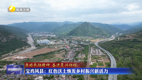 宝鸡凤县：红色沃土焕发乡村振兴新活力