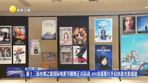第十三届丝绸之路国际电影节展映正式启动 400余部影片开启丝路光影盛宴