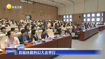 首届丝路科幻大会举行
