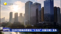 《关中平原城市群建设“十五五”实施方案》发布