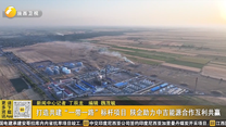 打造共建“一带一路”标杆项目 陕企助力中吉能源合作互利共赢