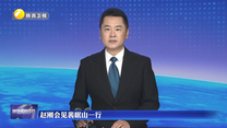 赵刚会见裴岷山一行