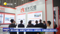 延长石油第二届境外产品推介会（亚洲专场）在越南胡志明市举办