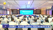 新闻侧记：投资中国 选择陕西 共创互利共赢美好未来