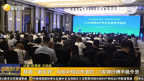 陕西“秦贸贷”风险补偿合作签约 17家银行携手稳外贸